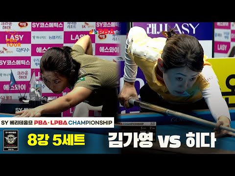김가영vs히다 8강 5세트[SY 베리떼옴므 LPBA챔피언십]