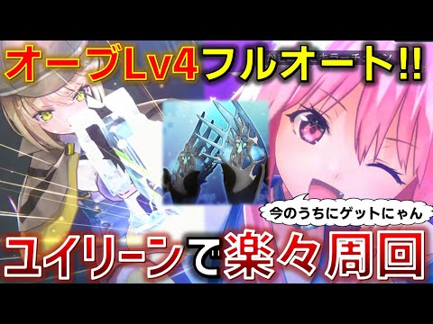 オーブボスLv.4をフルオート? できらぁ!! そう、ユイにゃんがいればね。【ヘブバン】