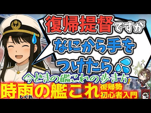 【艦これ】復帰勢必見！艦これの最新トレンドとイベント準備への攻略術。 時雨の復帰勢・初心者入門【艦これ情報局234】