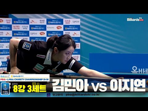 김민아vs이지연 8강 3세트[올바른생활카드 NH농협카드 LPBA 채리티 챔피언십 25-26]