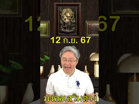 มงคลเสริมดวงประจำวันที่12กัน