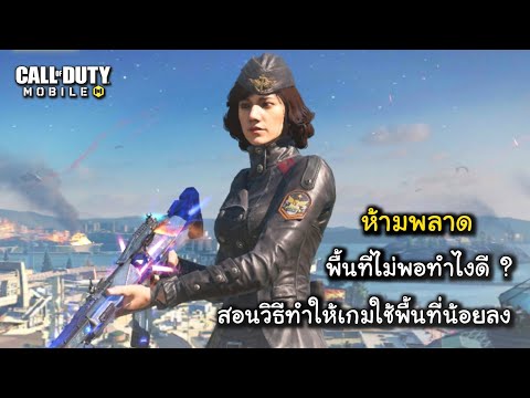 สอนแก้ปัญหาCallofDutyMobil