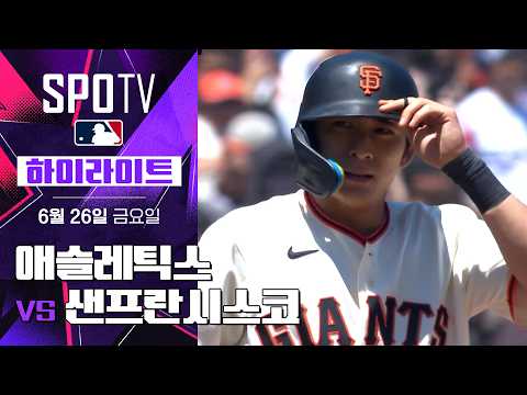 [MLB] 애슬레틱스 vs 샌프란시스코｜5분 하이라이트｜2026 MLB (06.26)