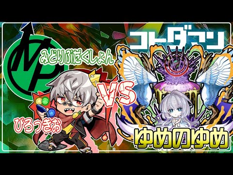 【コトダマン】みどりぷろだくしょんさんをお呼びして、破滅級 ゆめのゆめ 周回じゃぁー!【SP10】