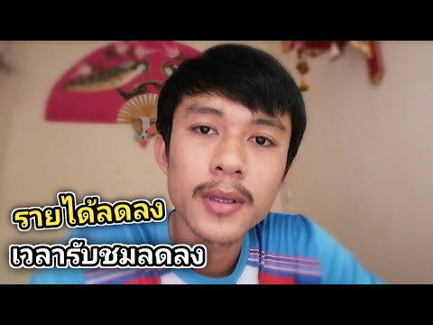 รายได้ลดลง..เวลาในการรับชมลดลง รายได้ลดลง..เวลาในการรับชมลดลง