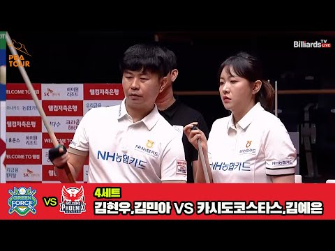 4세트 NH농협카드(김현우,김민아)vs웰컴저축은행(카시도코스타스,김예은)[웰컴저축은행 PBA 팀리그 3R]