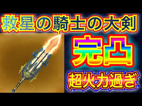 【星ドラ】救星の騎士の大剣の完凸がめちゃくちゃ高火力！！これが特攻武器の高火力かぁぁぁ！！！！！【アナゴ マスオ 声真似】