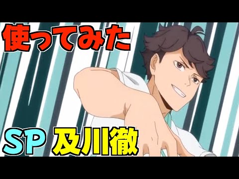【ハイフラ】使ってみた‼️SP及川徹‼️攻撃のリズムの次のスキル‼️【ハイキュー!! FLY HIGH】
