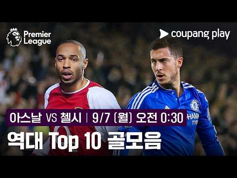 런던 더비 최고의 골모음 TOP 10! l 아스날 vs 첼시 l 쿠팡플레이