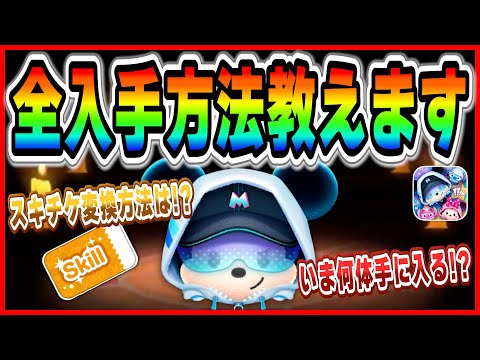 ストリートスタイルミッキーの入手方法を全て紹介！！いま何体ゲットできるの？今後入手できるタイミングはこれだ！！【ツムツム】