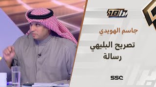 جاسم الهويدي : تصريح البليهي هو عبارة عن رسالة