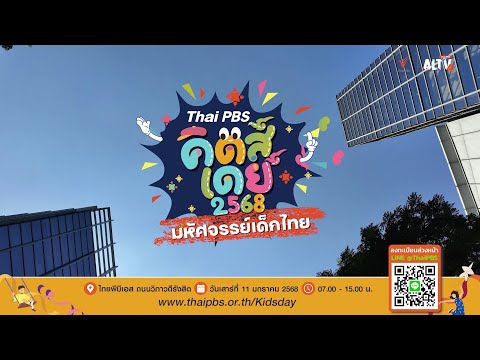 นกแก๊งชวนมางานวันเด็กไทยพีบีเอ