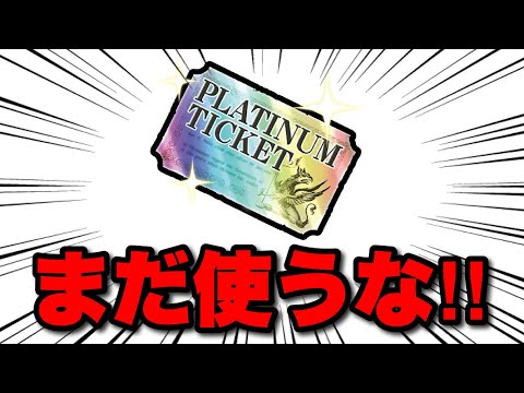 プラチケまだ使うな！　#にゃんこ大戦争　（※超選抜祭用の限定キャラはプラチケにノミネートされません）