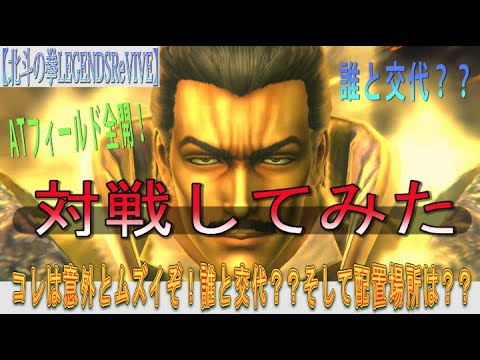 【北斗の拳LEGENDSReVIVE】第三の羅将 ハン入り編成と対戦してみた！誰と交代？そして、どこに配置？？意外とパーティー編成ムズイのでは？？？