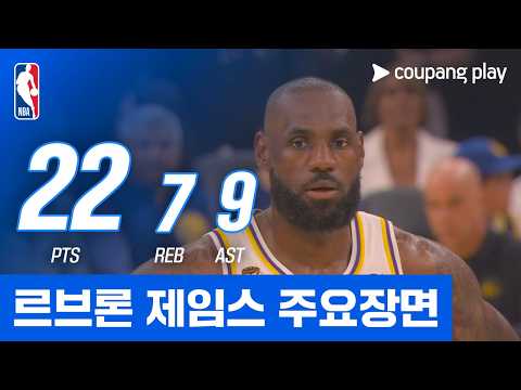 [NBA] LA 레이커스 vs 골든스테이트 르브론 제임스 주요장면