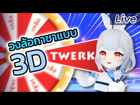 วงล้อกาชาแบบ3D