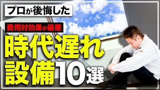 【住宅設備】建築歴22年のプロが教える！今選ぶ人が減っている時代遅れ設備10選