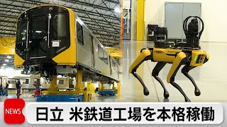 Hitachi Opens New U.S. Railcar Plant
