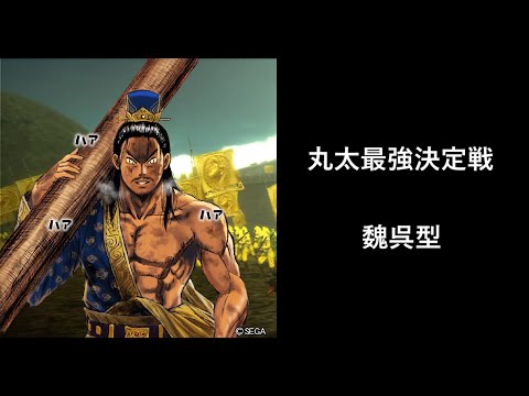 【三国志大戦】丸太の大号令