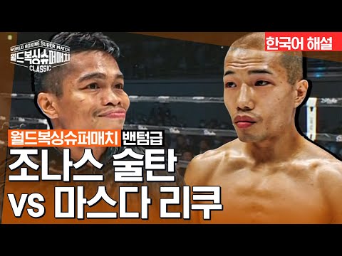 [월드 복싱 슈퍼 매치] 조나스 술탄 vs 마스다 리쿠