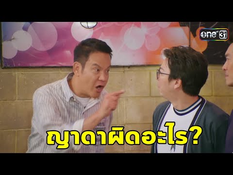 เป็นต่อ2025EP.8ญาดาผิดอะไร