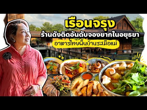 เรือนจรุงร้านดังติดอันด้บจองย