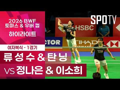 류 성 수 & 탄 닝 (중국) vs 정나은 & 이소희 (대한민국)｜복식 1 H/L｜2026 토마스 & 우버 컵