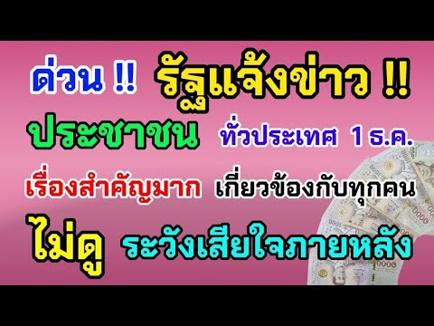 ด่วน‼️รัฐแจ้งข่าวประชาชนทั่