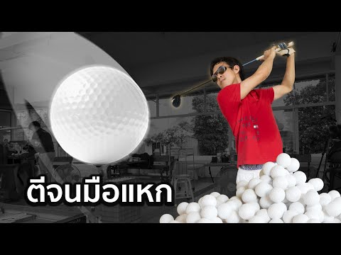 1ชั่วโมงตีกอล์ฟได้กี่ลูก!⛳🏌️