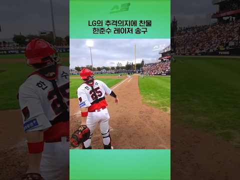 박해민 잡는 스나이퍼 한준수