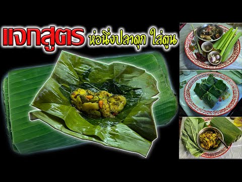แจกสูตร!!-ห่อนึ่ง(ห่อหมก)-ปลาด แจกสูตร!!-ห่อนึ่ง(ห่อหมก)-ปลาด