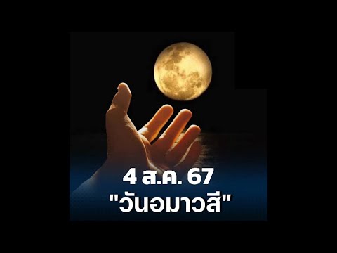 ดวงวันอมาวสี4ส.ค.67ควรระว