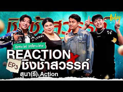 Reactionxชิงช้าสวรรค์|EP.3