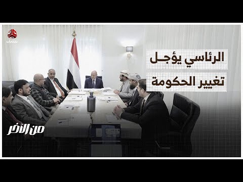 مصادر: الرئاسي يمدد للحكومة ويؤجل التغيير | من الاخر