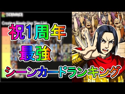 【キングダム頂天】祝1周年最強シーンカードランキング