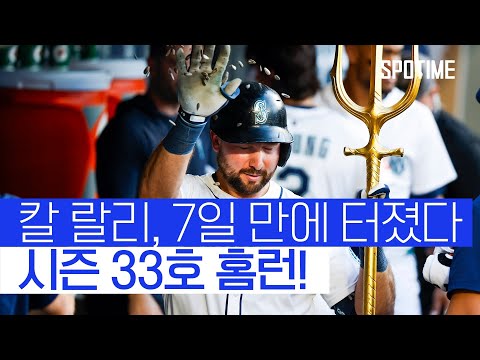 또 터졌다! 칼 랄리 33호, 홈런포! MLB 홈런 선두 질주  