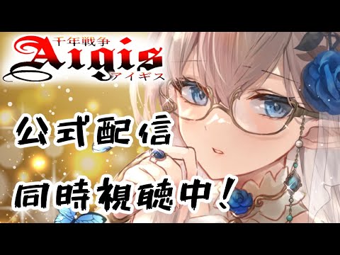 【千年戦争アイギス】　12周年記念公式生放送を同時視聴　 #新人Vtuber #エルフ