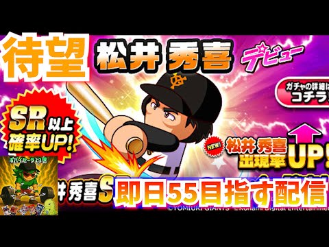 待望！！松井秀喜デビュー！！55目指してガチャ引く！【パワプロアプリ】