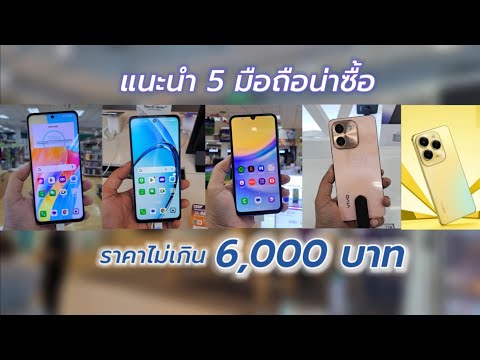 มือถือราคาไม่เกิน6,000บาทน่