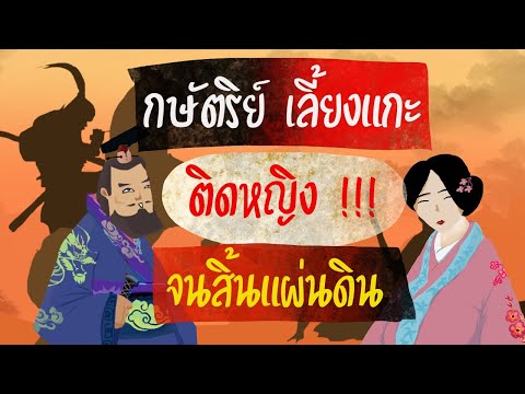 กษัตริย์เลี้ยงแกะ-ติดหญิง-จนสิ กษัตริย์เลี้ยงแกะ-ติดหญิง-จนสิ