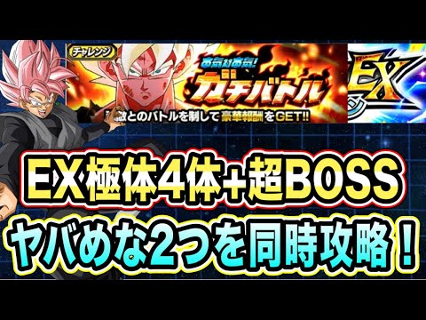【ドッカンバトル】最高難易度を同時攻略！本気対本気ガチバトルステージ3のEX極体4体以上7ターン以内＆超BOSSミッション攻略＆解説！【Dragon Ball Z Dokkan Battle】