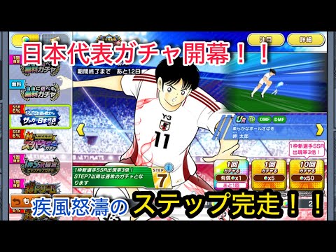 キャプテン翼たたかえドリームチーム vol.75日本代表ガチャ開幕！！疾風怒濤のステップ完走！！