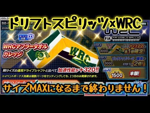 【ドリスピ/ガチャ】WRCマフラータオルをMAXにするまで引くっ！！