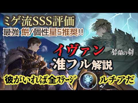 【鈴蘭の剣】准フル解説!最注目「イヴァン」✨️ミゲ流SSS評価なのは長持ちが理由!餅&個性星5推奨!?⚡️面倒なステージで貴重なオーラ持ち⚡️