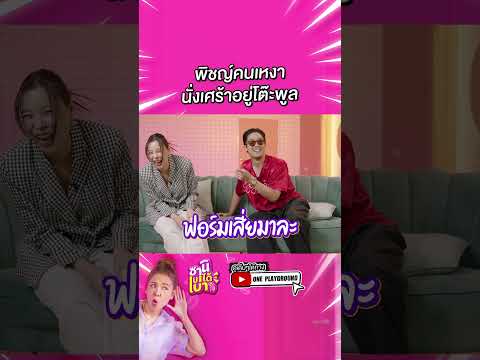 [SHORTSCLIP]พูลก็ไม่ได้ตีเพ