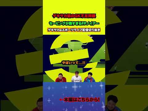 FPノイアーのセービングが酷すぎたww【配信切り抜き】2025.06.30 #efootball2025  #efootball #イーフト #shorts #サッカー