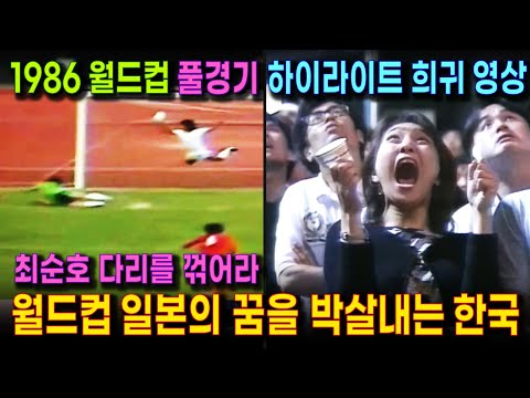 (애절한 일본 방송) 또 당했다! 망연자실한 일본 | 1986년, 상대가 안되던 일본의 월드컵 진출 꿈을 산산조각낸 한국축구의 화끈한 공격력 | 축구 한일전 명승부 하이라이트