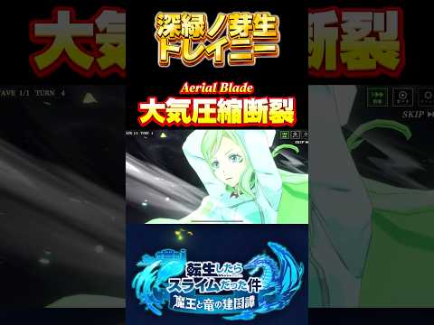 甘やかし樹妖精【深緑ノ芽生　トレイニー】#転生したらスライムだった件 #まおりゅう #tensura #転スラ #必殺技 #奥義 #妖精 #転スラ