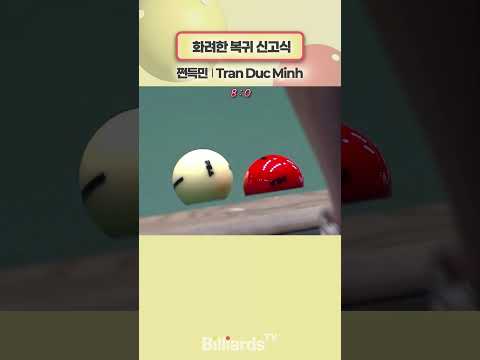 화려한 복귀 신고식 #쩐득민 #퍼펙트큐