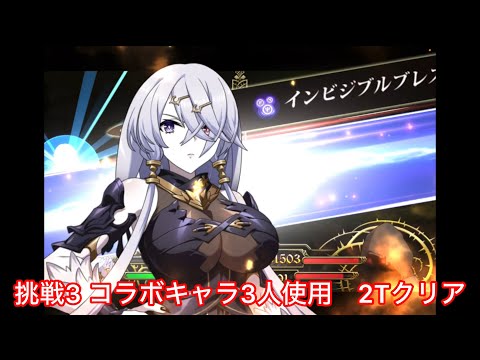 【ランモバ 】挑戦3 突破!信念を繋ぐ力 コラボキャラ3人使用 2ターンクリア